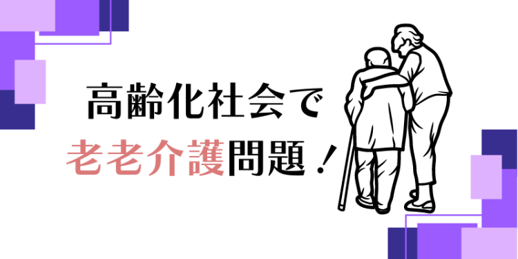 高齢化社会で老老介護問題！